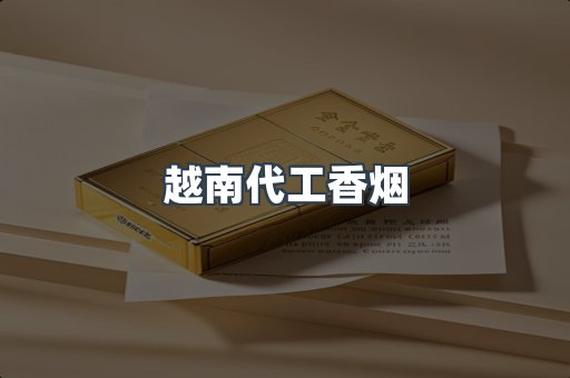 越南代工香烟