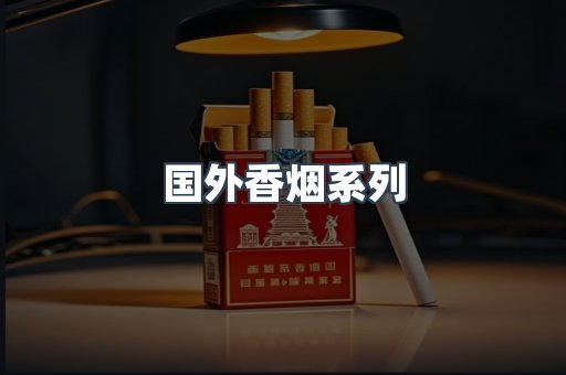 国外香烟