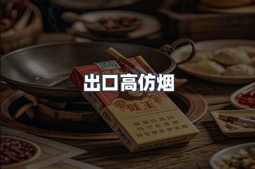 出口高仿烟